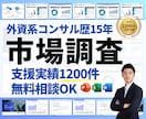 外資系コンサル歴15年が市場調査を行います 【無料相談OK】市場規模、競合、新規事業まで助言します イメージ1