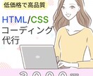 HTML/Cssコーディングします 最安値でコーディングいたします イメージ1