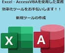 業務効率化ツールの新規作成します Excel・AccessVBAはお任せください イメージ1