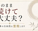 このまま続けて大丈夫？仕事の方向性を霊視します その迷いの理由と、進むべき方向をはっきりさせます イメージ1