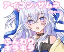 アイコン･サムネ･立ち絵などお描きします 商用利用OK！あなただけのオーダーメイドお描きします イメージ1
