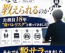 公務員18年で脱サラ！顔出し不要ビジネスを教えます 身バレリスクを徹底排除。匿名でもファンを作り、副業から収益化 イメージ3