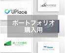 ポートフォリオのロゴを購入できます ポートフォリオのロゴを購入する用のページです。 イメージ1