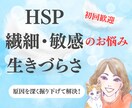 HSP、敏感・繊細、生きづらさのお悩みお聴きします 全てから解放された私だからこそ解決法をお伝えできます！ イメージ1