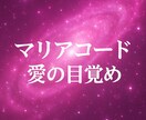 量子意識と繋がり愛の目覚めマリアの光で直感開きます マリア意識と量子愛で魂の光起動　愛と光で魂と直感を優しく開く イメージ1