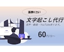 大変な文字起こし テープ起こしを代行いたします 正確でスピーディーな仕事を行います イメージ1
