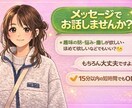 メッセージでお話！短時間でもお受けします あなたの需要に合わせたメッセージのやり取りをします♪ イメージ1
