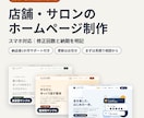 店舗・サロンのホームページを制作します スマホ対応・納品後1か月サポート付き【先着5名】 イメージ1