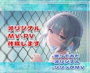 オリジナル動画　MV・PVを制作いたします 歌ってみた・オリジナル等、世界観に寄り添ったMVを制作します イメージ1