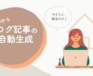 RSSからブログ記事自動生成サービスご提供します サイトに貼るだけ！RSSからブログ記事生成サービス イメージ1