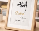 筆文字×金ローマ字｜おしゃれな命名書を作成します インテリアに馴染む、やさしい命名書 イメージ6