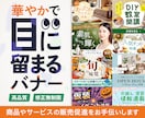 集客・売上UPに｜目に留まるバナーを制作します 食品・日用品・美容・イベントなど、幅広い業種の制作に対応 イメージ1