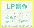 ヒートマップ解析で売上改善☆LP制作します 制作から分析改善まで一貫してお受けいたします イメージ1