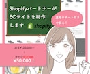 ShopifyパートナーがECショップを構築します 個人事業主・中小企業様のECショップ開設をサポートします！ イメージ1