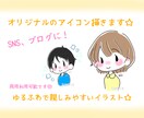 オリジナルのSNS、ブログのアイコン描きます ゆるふわ、親しみやすいイラスト☆ イメージ1