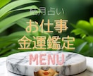 お仕事や金運の特性や現在の流れをお教えします あなたが生まれ持った才能や、縁ある財運の特性から読み解きます イメージ1