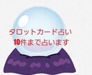 タロットカード10件まで占います 人間関係、独立、将来のことなど占います イメージ1