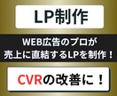 WEB広告用の売れるLPを作成します 刺さるコピーと視認性の良いデザインで高CVRのLPを制作 イメージ1