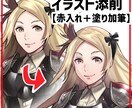 イラスト添削【赤入れ・塗り加筆】します 初心者の方にも丁寧に解説いたします！ イメージ1