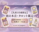 彼の本音｜音信不通や恋の悩みをタロット鑑定します 素っ気ない態度の裏側は？彼の素直な本音をお伝えします イメージ1