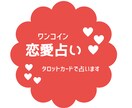ワンコイン恋愛占い✮タロットカードで占います あの人の気持ちや本音をタロット占いで覗いてみませんか？^^ イメージ1