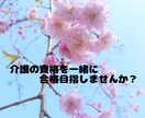 介護の資格合格のため、1か月間家庭教師をします 現役介護講師が、試験合格のために徹底サポートします。 イメージ1