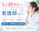 看護師さんの「もう辞めたい…」相談乗ります 転職支援11年｜年間500名以上の相談経験あります イメージ1