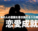 ５日間毎日お相手の潜在意識を書き換えます 相手の気持ちを霊視✡復縁/片想い/複雑恋愛/遠恋/恋愛全般 イメージ1