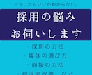 御社の採用活動の第一歩を丁寧にアドバイスします 何から始めるべきかわからない、応募が来ない等のお悩みに イメージ1