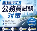 公務員試験、技術経験の伝え方を一緒に整理します 技術職公務員に挑む学生・社会人の方へ イメージ2