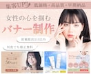 ぱっと目にとまる女性向けバナー画像を制作いたします 丁寧なヒアリングとわかりやすいご対応いたします♪ イメージ1