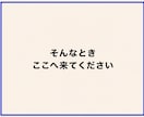 誰にも言えない悩み、秘密厳守でお聞きします 本音｜人間関係｜友人｜恋愛｜夫婦｜家族｜職場｜不倫｜傾聴｜ イメージ3