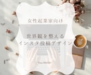 女性起業家向け＊世界観を整えるインスタ投稿作ります 上品で洗練されたデザインでファンを増やし信頼感に繋げます イメージ1