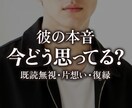 今の彼の気持ち、3枚でまっすぐ読みます 「流れより先に、今の彼の気持ちが知りたい」方へ。 イメージ1