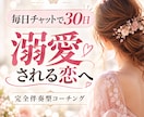 30日間チャットで恋愛を完全伴走します 男性心理×自分軸で追う恋から愛される恋へ イメージ1