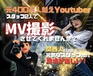 低価格で本格MV撮影・編集します 元400万人越えYouTuber裏方が高クオリティを低価格で イメージ1