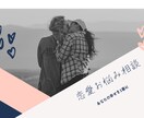 恋愛のお悩み何でも聞きます 言ってもらいたい事を受け取り心のモヤモヤスッキリさせます イメージ2
