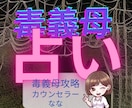 ご新規様限定！毒義母にあなたは勝てるか占います 最悪な毒義母と今後も仲良くできますか？自由になる方法とは？ イメージ1