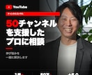 YouTubeチャンネルを伸ばすコンサルをします YouTubeのプロがあなたのチャンネル戦略を設計します！ イメージ1