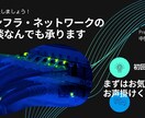 ITインフラに関するお悩み・ご相談なんでも承ります 個人・法人　どちらも対応可能です！ イメージ1