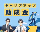 キャリアアップ助成金の申請前手続きをサポートします キャリアアップ計画書作成・提出、コンサルティングサービス イメージ1