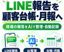 LINE報告をAIで顧客台帳・月報に整理します 現場はいつも通り報告、記録と月次集計を効率化 イメージ1