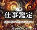 一流仕事鑑定【キャリアアップへの近道】霊視します 可能性を最大限まで広げ、人間関係、転職など仕事の悩みを解決 イメージ1