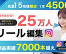 4500円でSNSのプロがリール編集します 先着15名様【キャンペーン】1000万再生も/実績7000超 イメージ1