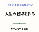 ゲームモデル思考｜人生の戦術を一緒に設計します 行動ではなく、戦術から人生を考える。 ゲームモデル思考。 イメージ1