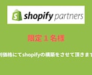 shopifyでECサイト構築します 限定１名様！特別価格にて対応させて頂きます！ イメージ1