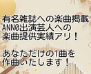 良い曲欲しい人注目！あなただけの1曲を作ります ラジオ番組への楽曲提供経験もあるプロアーティストが作曲します イメージ1