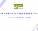 SEO検定1級ライターが記事作成をいたします SEO検定1級ライター｜オールジャンル可能 イメージ1