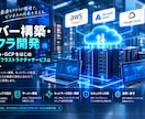 企業のクラウド・サーバー環境構築を対応します インフラ開発経験を活かし、業種を問わず最適なIT基盤を構築。 イメージ1