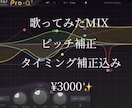 プロが高品質歌ってみたMIXを格安で承ります プロクオリティのMIXであなたの歌が映える！ イメージ1